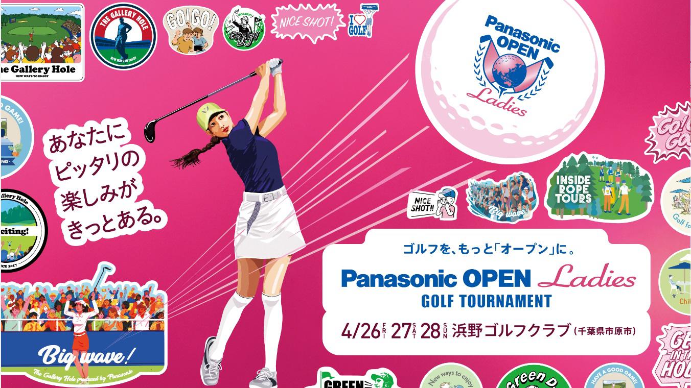 パナソニックオープンレディース