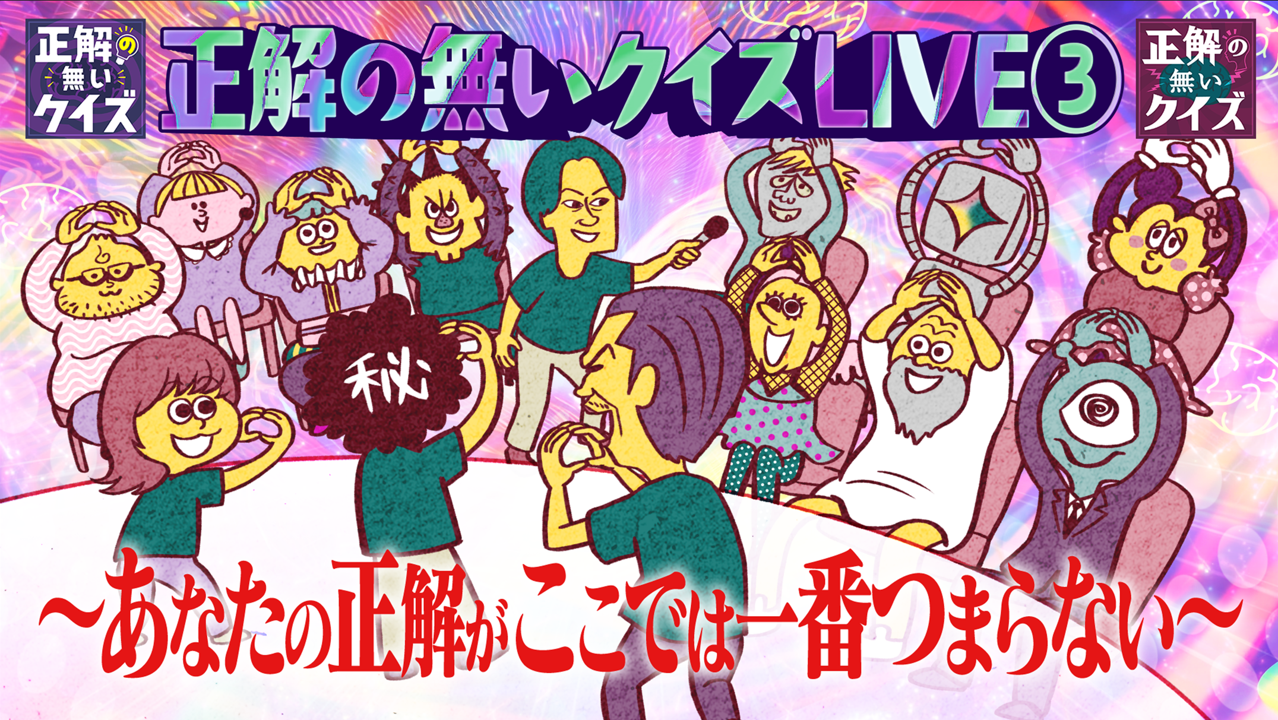 正解の無いクイズLIVE③～あなたの正解がここでは一番つまらない～