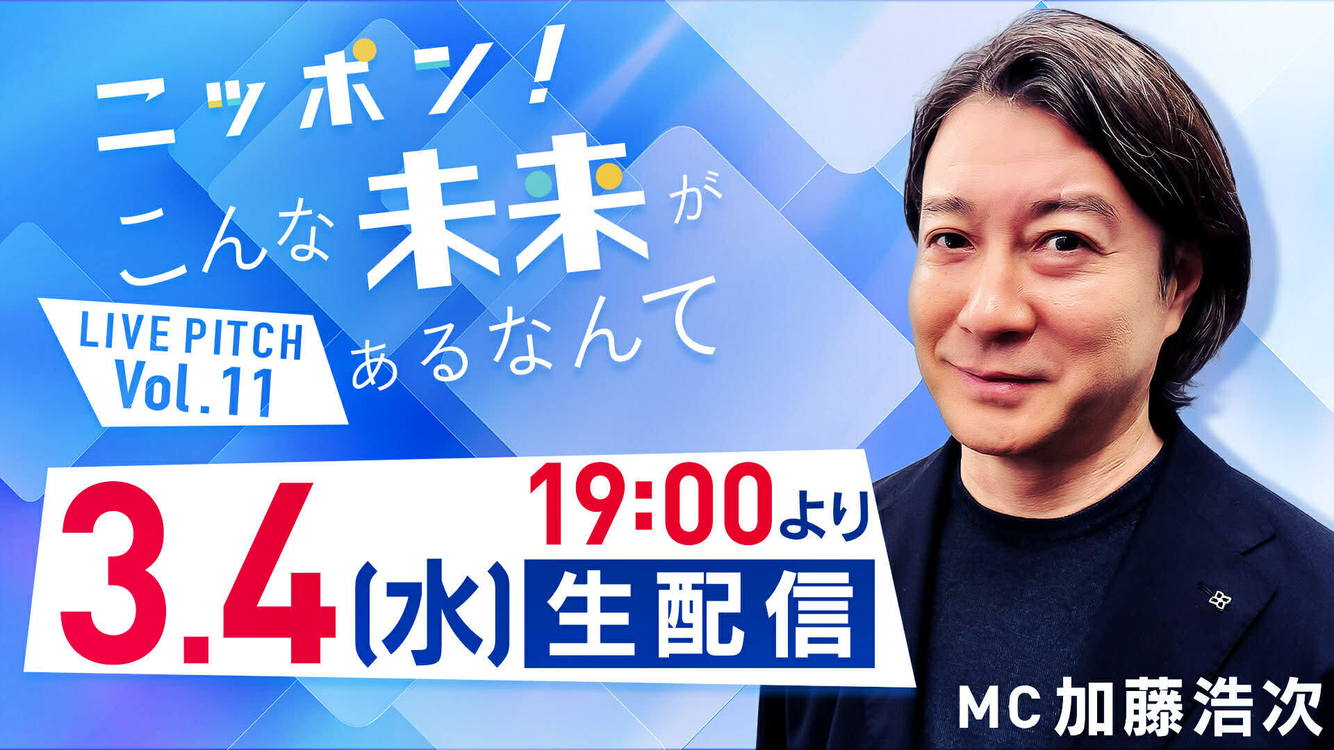 『ニッポン！こんな未来があるなんて　LIVE PITCH』Vol.11