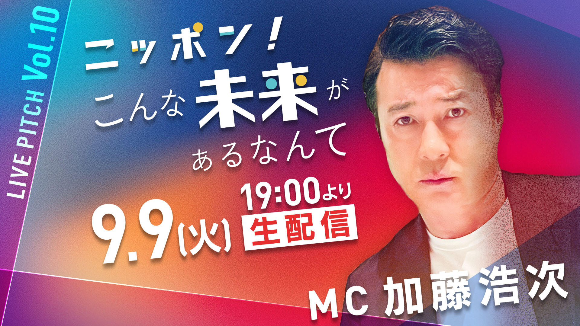 『ニッポン！こんな未来があるなんて　LIVE PITCH』Vol.10