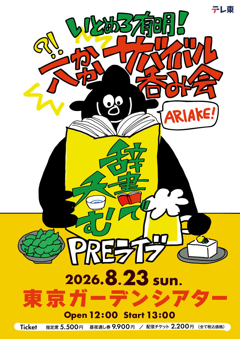辞書で呑むPREライブ ～いとめろ有明！一か八か サバイバル飲み会～／川島明の辞書で呑むTHEライブ４～たぎれ有明！たっぷり7000人で呑みましょう～ 2