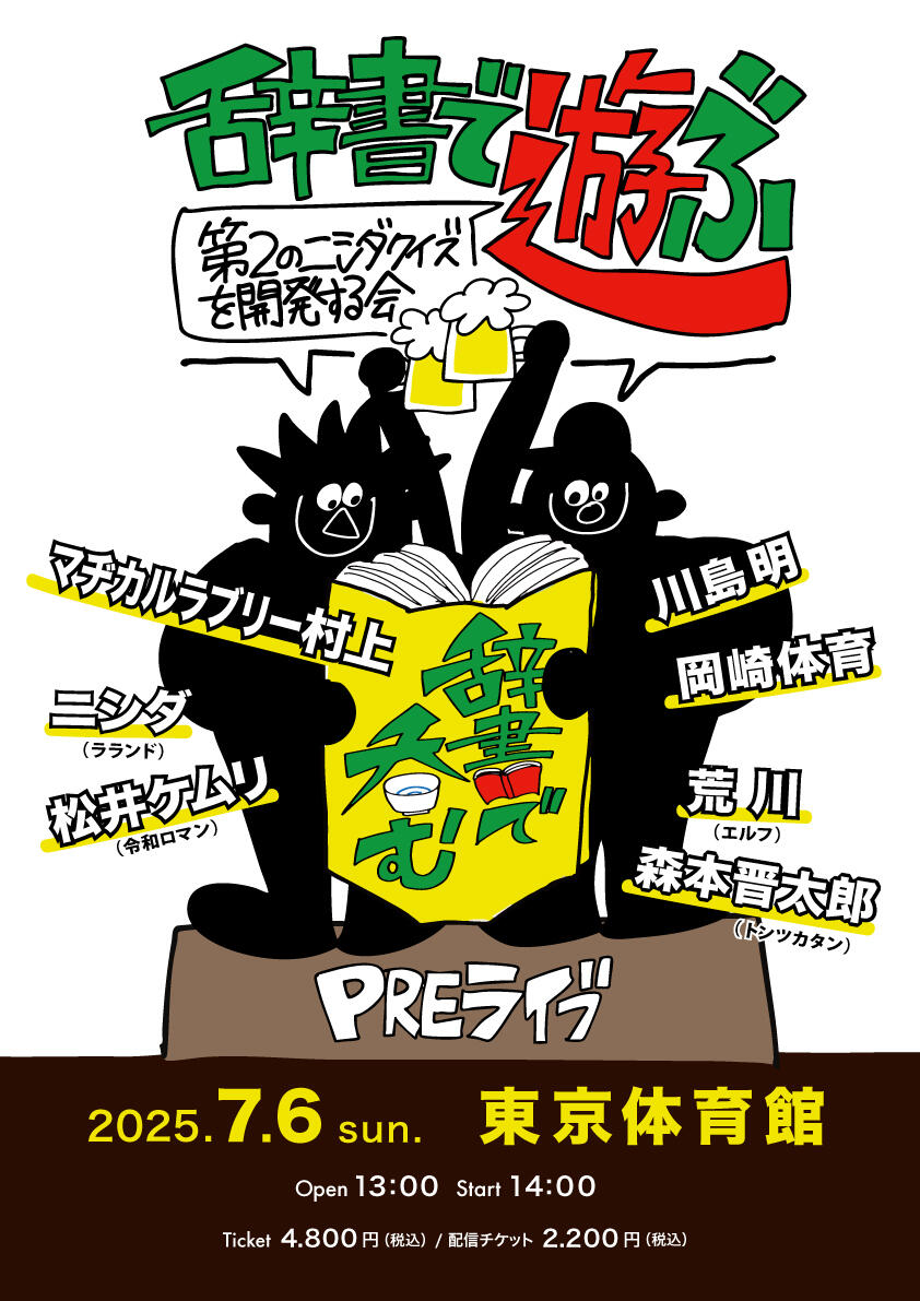  川島明の辞書で呑むTHEライブ3　目標！5,000人で呑みましょうat東京体育館／辞書で呑むPREライブ　辞書で遊ぶ～第2のニシダクイズを開発する会～ 2