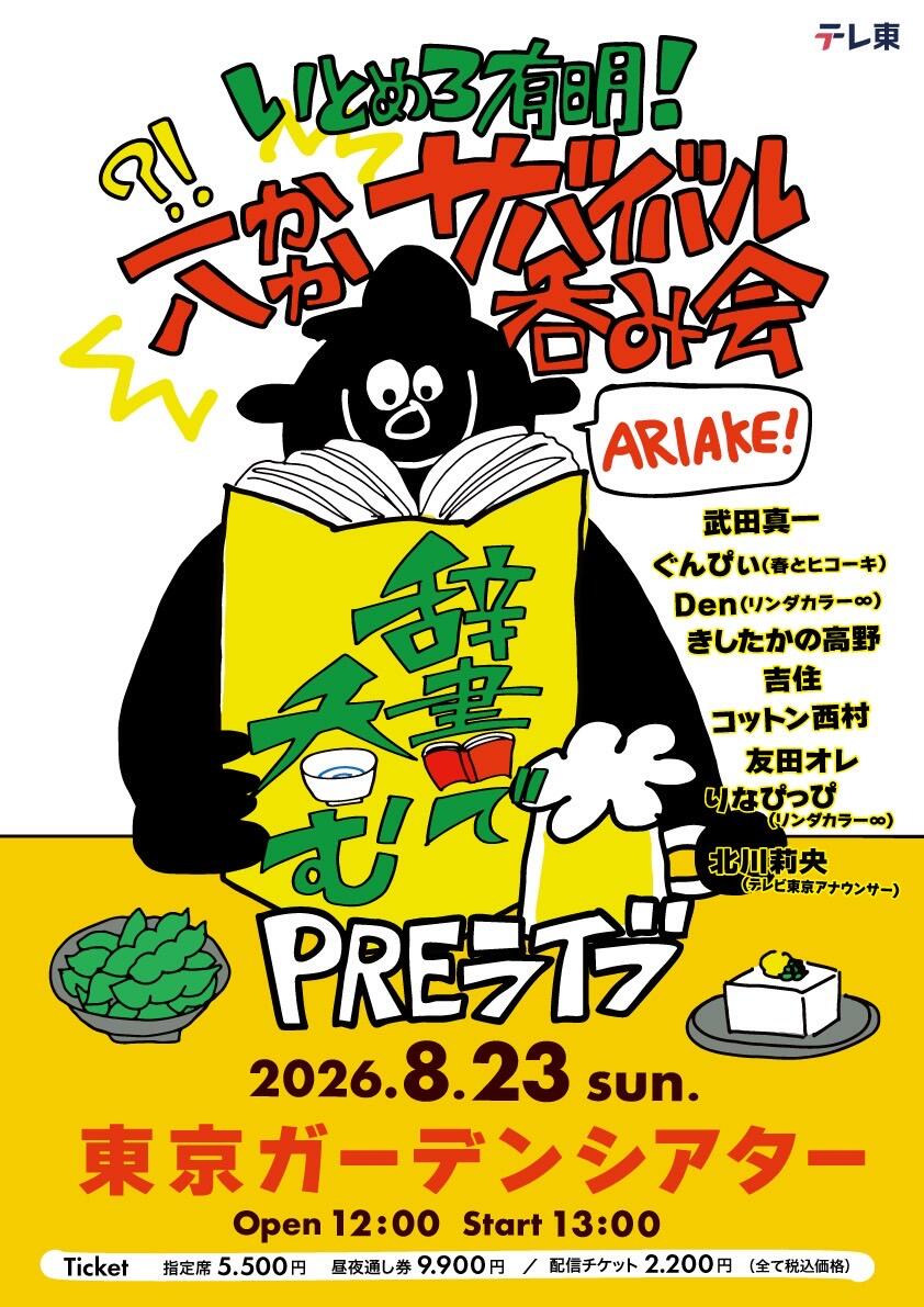 辞書で呑むPREライブ ～いとめろ有明！一か八か サバイバル飲み会～／川島明の辞書で呑むTHEライブ４～たぎれ有明！たっぷり7000人で呑みましょう～ 2