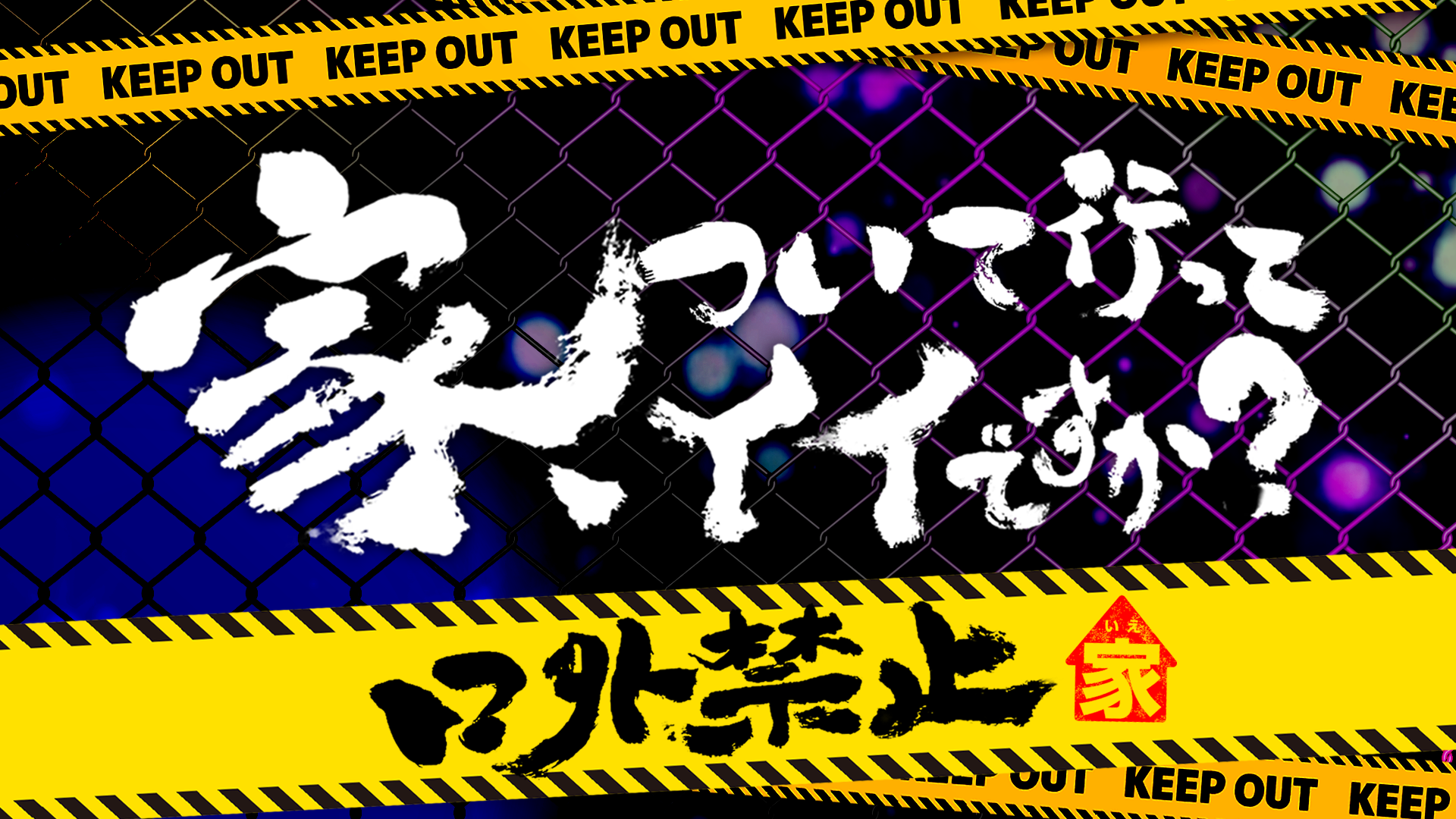 家、ついて行ってイイですか？～口外禁止～
