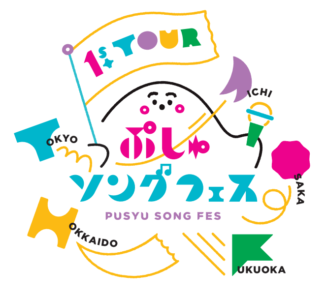 しなぷしゅソングフェス全国ツアー