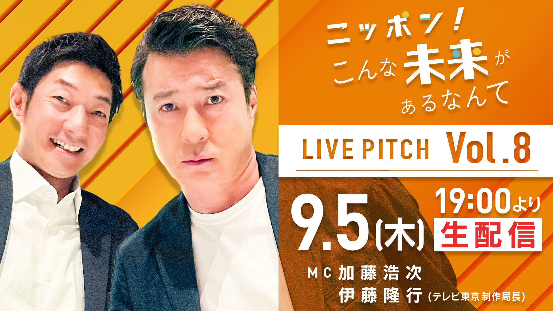 『ニッポン！こんな未来があるなんて LIVE　PITCH』 Vol.8