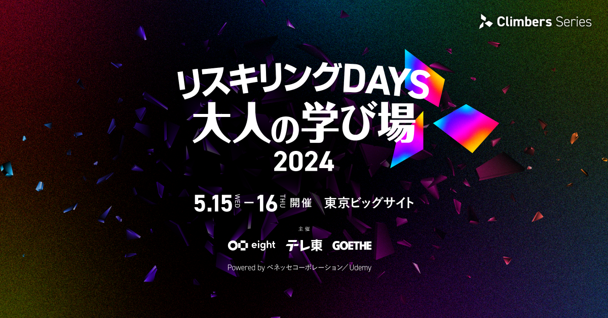 リスキリングDAYS 大人の学び場 2024