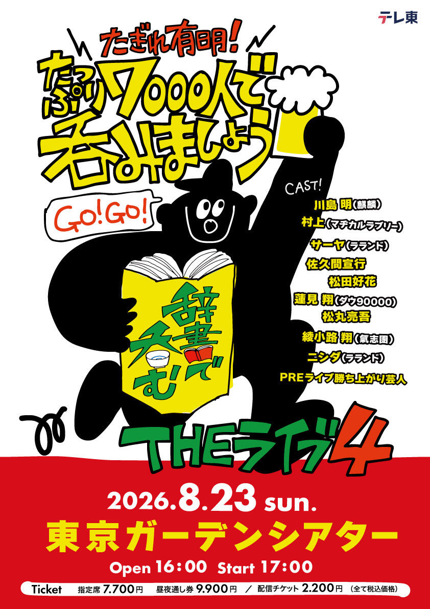 辞書で呑むPREライブ ～いとめろ有明！一か八か サバイバル飲み会～／川島明の辞書で呑むTHEライブ４～たぎれ有明！たっぷり7000人で呑みましょう～