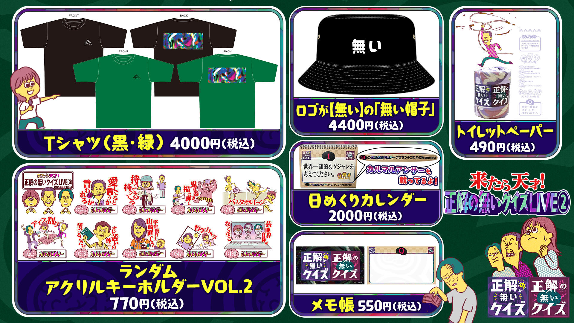 正解の無いクイズＬＩＶＥ　お譲り 正解の無いクイズLIVE②｜テレビ東京 イベント情報：テレビ東京