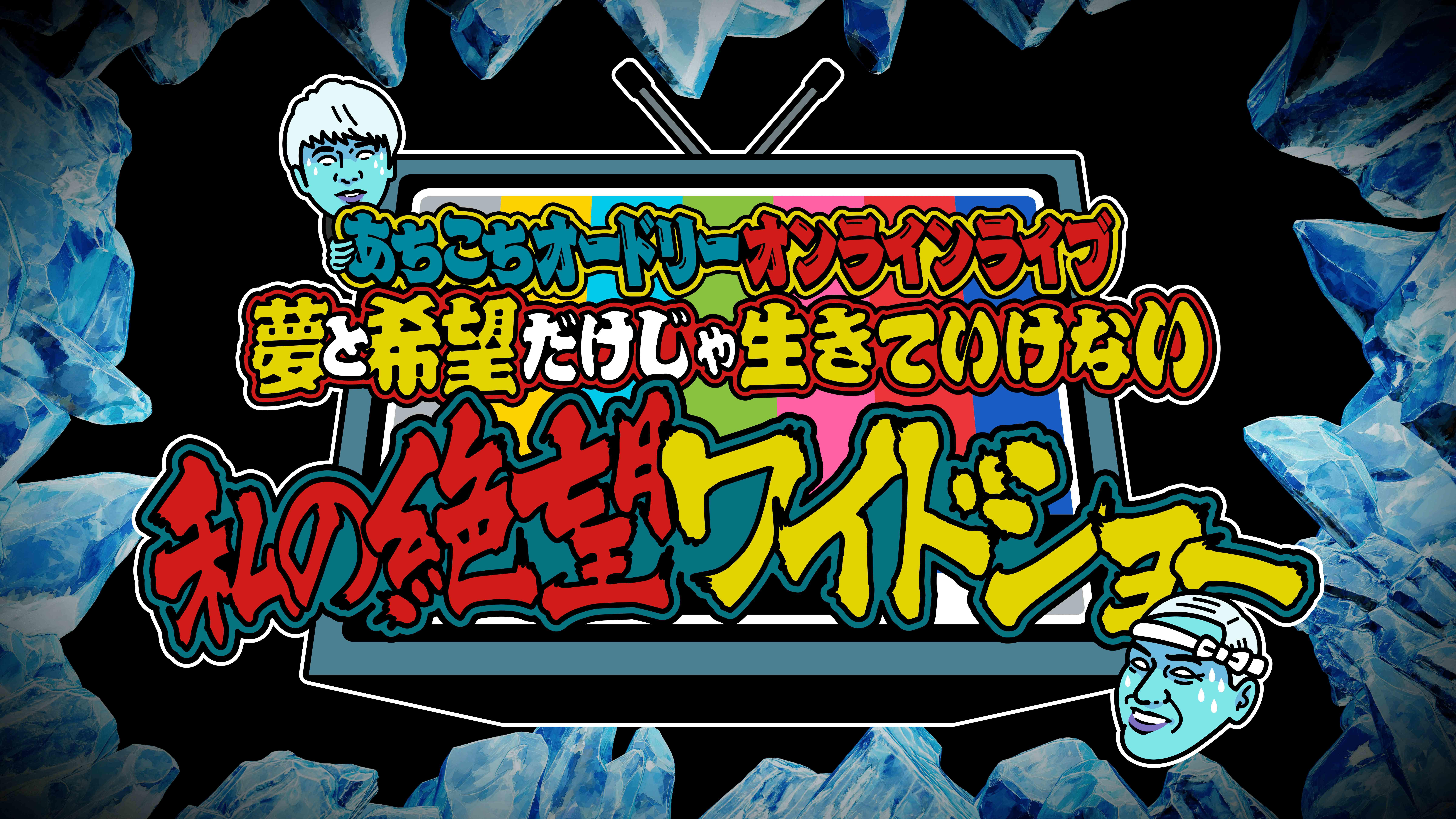 あちこちオードリーオンラインライブ 「夢と希望だけじゃ生きていけない　私の絶望ワイドショー」