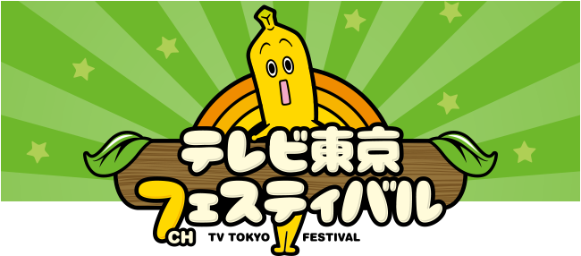 テレビ東京 フェスティバル