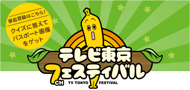 テレビ東京フェスティバル 事前登録はこちら！