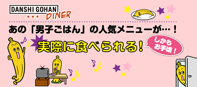 番組開始６周年を記念して「男子ごはんDINER」がオープン！番組で紹介した中から人気メニュー２品をご提供いたします。