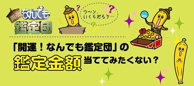 開運！なんでも鑑定団「鑑定士になれる！?鑑定金額予想ゲーム」