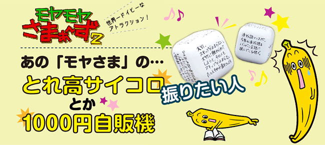 モヤモヤさまぁ〜ず２　「モヤさま秘宝館」あの「とれ高サイコロ」が振れる！1000円自販機もあるよ！