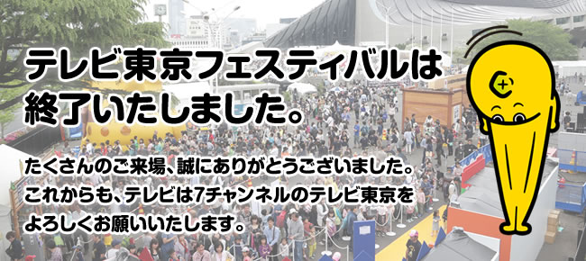 本イベントは終了いたしました！たくさんのご来場、誠にありがとうございました。これからも、テレビは７チャンネルのテレビ東京をよろしくお願いいたしします。
