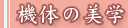 機体の美学