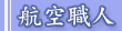 航空職人