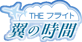 THE フライト　翼の時間