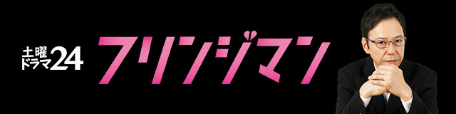 【土曜ドラマ24】フリンジマン 