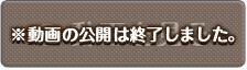 動画の公開は終了しました。