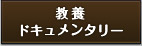 教養・ドキュメンタリー