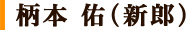 柄本 佑（新郎）