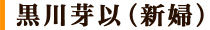 黒川芽以（新婦）