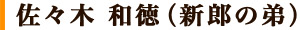 佐々木 和徳（新郎の弟）