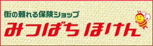 待ちの頼れる保険ショップ みつばちほけん