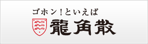ゴホン！といえば龍角散