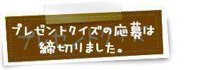 プレゼントクイズ