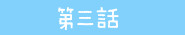 第三話