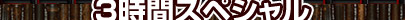 �c�ɂ�H�ׂ悤�I��Q��ӂ邳�ƃO�������
�P�P���P�X����V���@�R���ԃX�y�V����