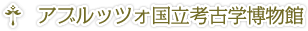 アブルッツォ国立考古学博物館
