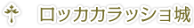 ロッカカラッショ城
