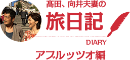 髙田、向井夫妻の旅日記 アブルッツオ編