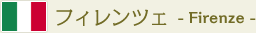 フィレンツェ