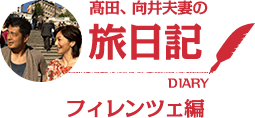 髙田、向井夫妻の旅日記 フィレンツェ編
