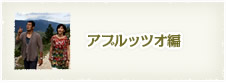 アブルッツオ編
