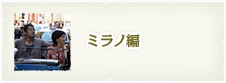ミラノ編