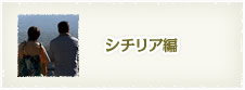シチリア編