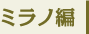 ミラノ編