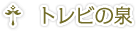 トレビの泉