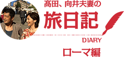 髙田、向井夫妻の旅日記 ローマ編
