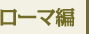 ローマ編