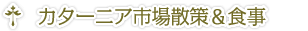 カターニア市場散策&食事