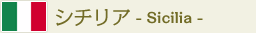 シチリア