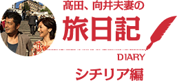 髙田、向井夫妻の旅日記 シチリア編