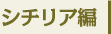 シチリア編